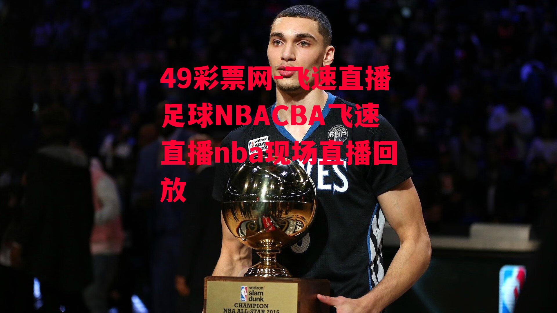 49彩票网-飞速直播足球NBACBA飞速直播nba现场直播回放