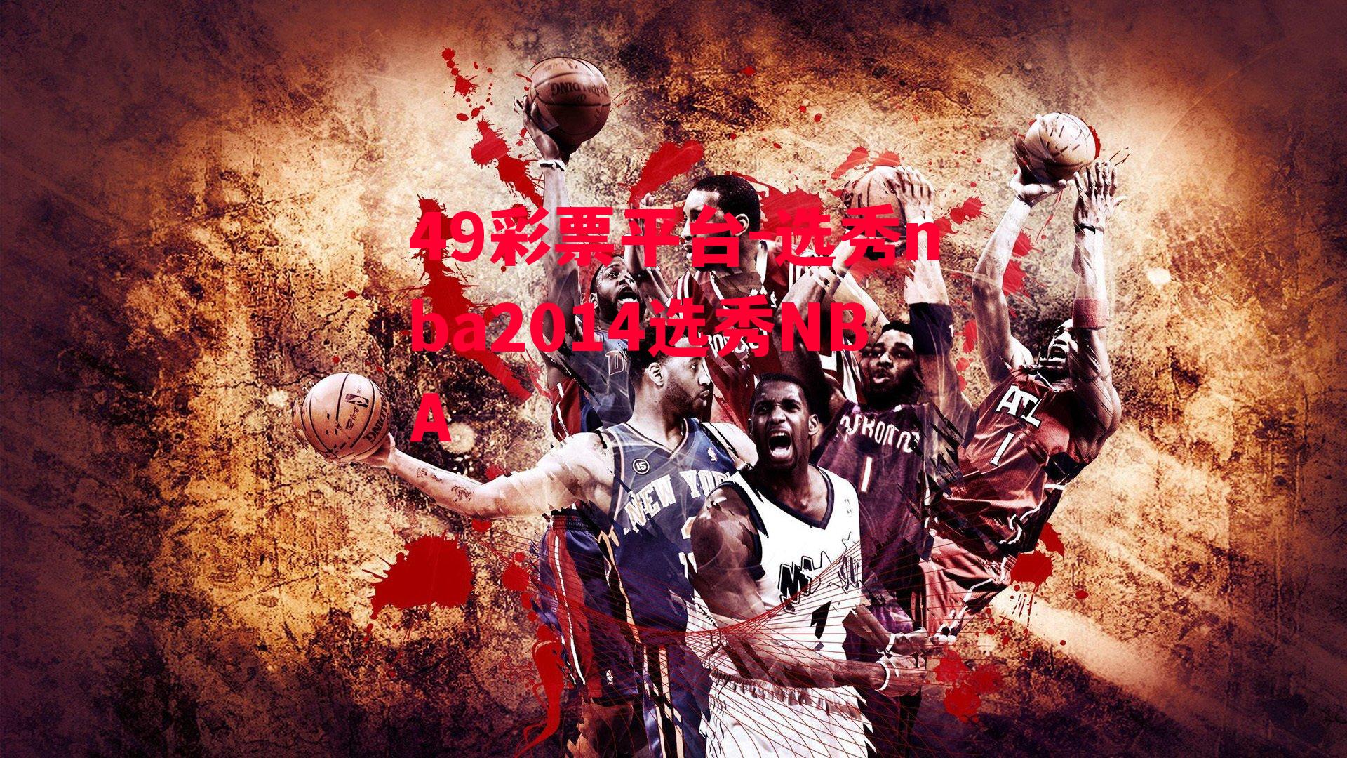 选秀nba2014选秀NBA