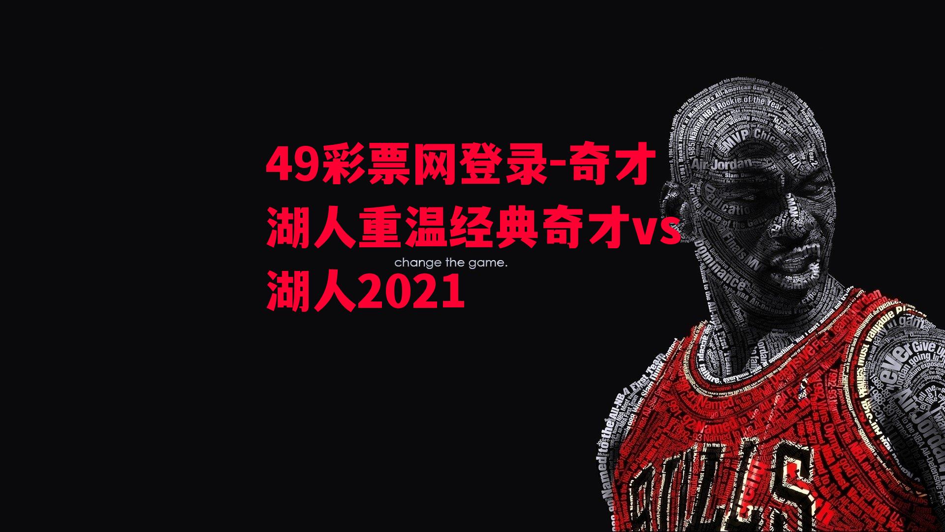 奇才湖人重温经典奇才vs湖人2021