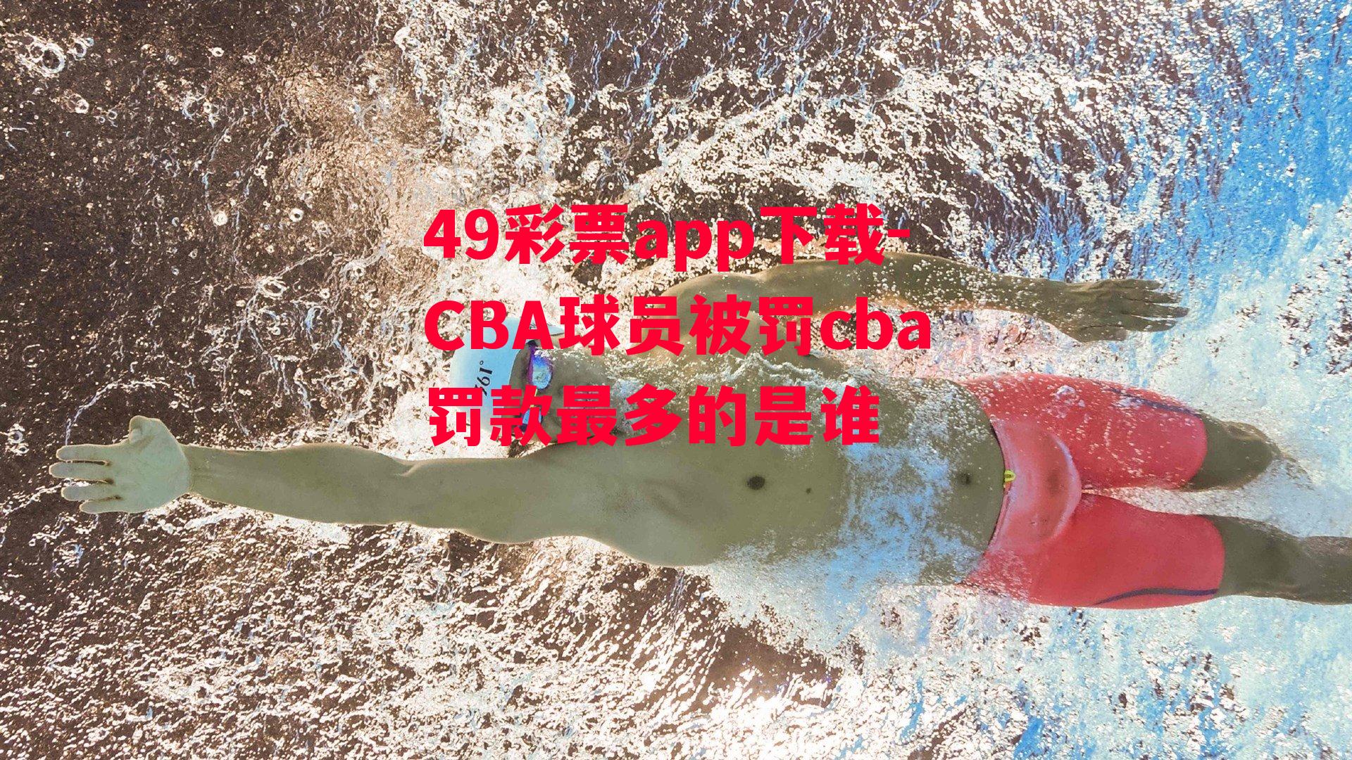 49彩票app下载-CBA球员被罚cba罚款最多的是谁