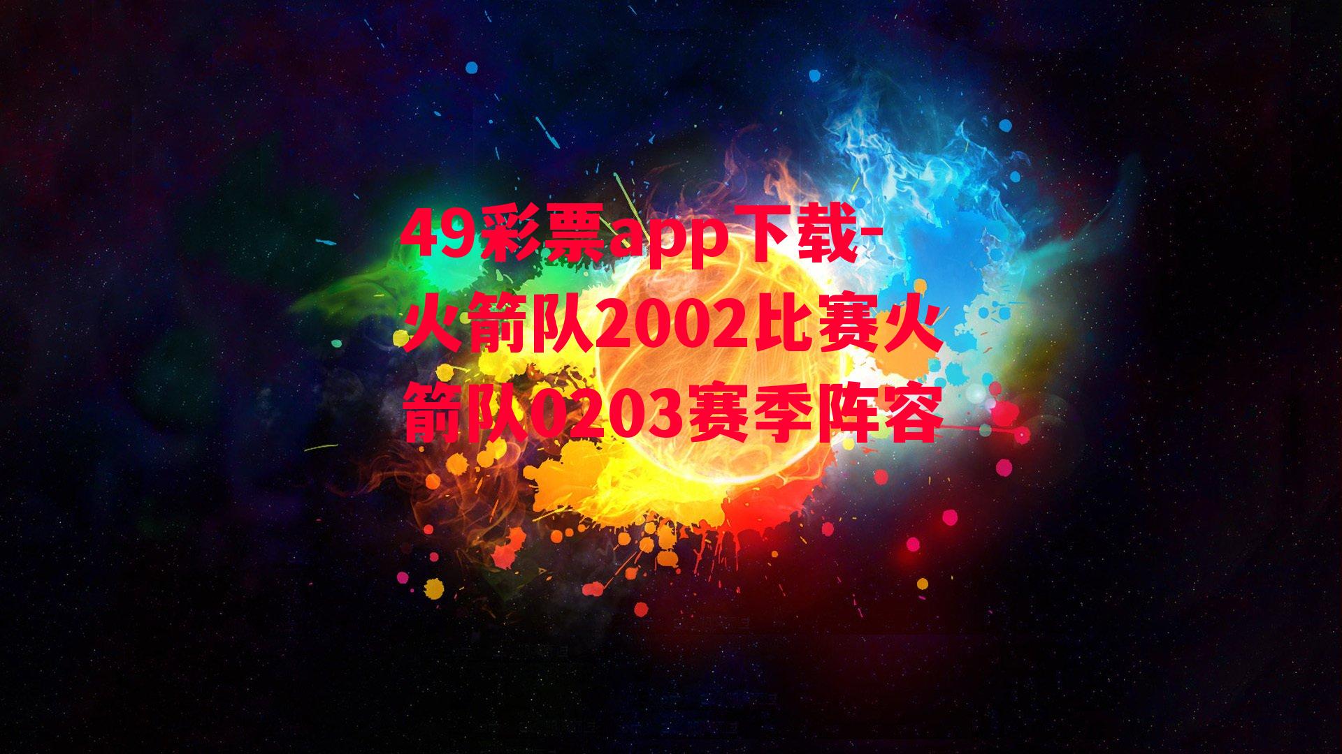 火箭队2002比赛火箭队0203赛季阵容