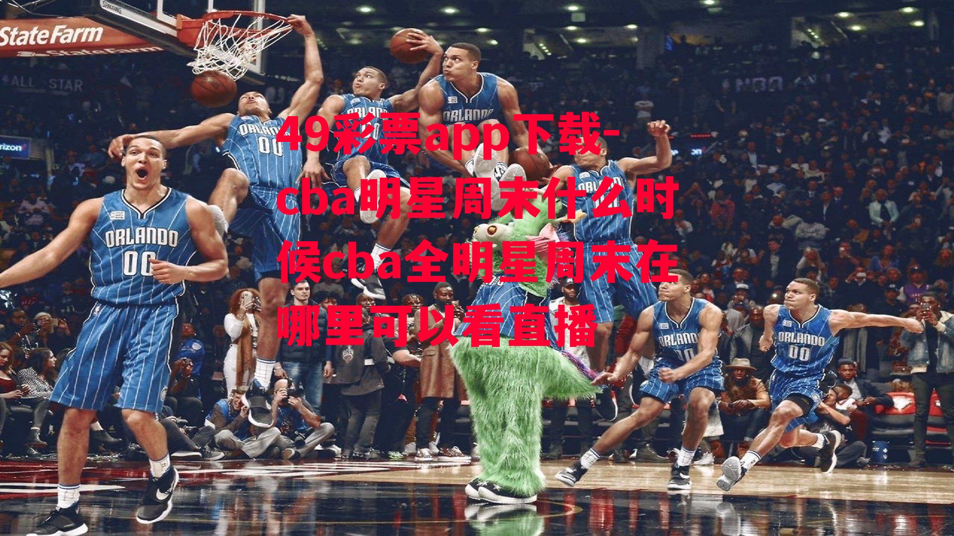 cba明星周末什么时候cba全明星周末在哪里可以看直播