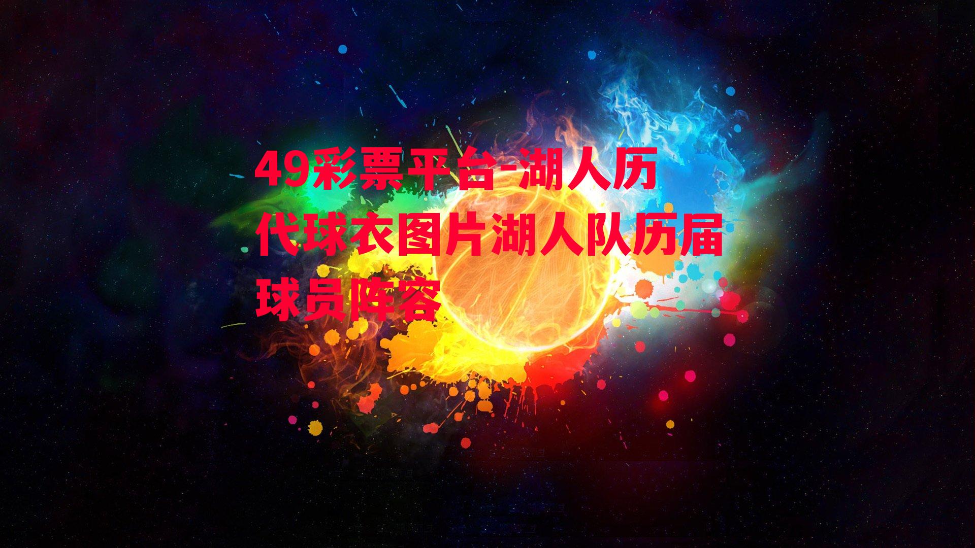 49彩票平台-湖人历代球衣图片湖人队历届球员阵容