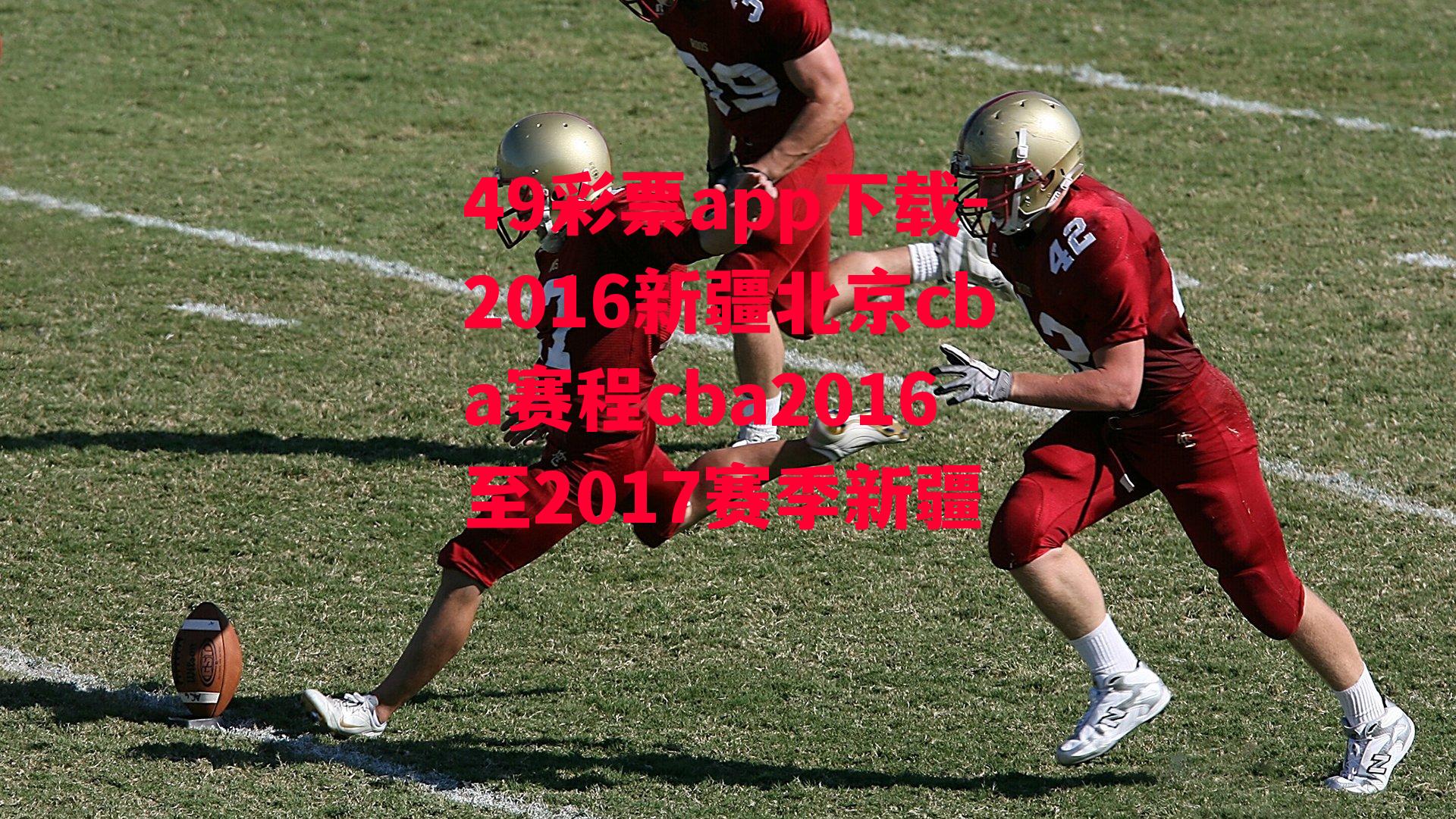 49彩票app下载-2016新疆北京cba赛程cba2016至2017赛季新疆