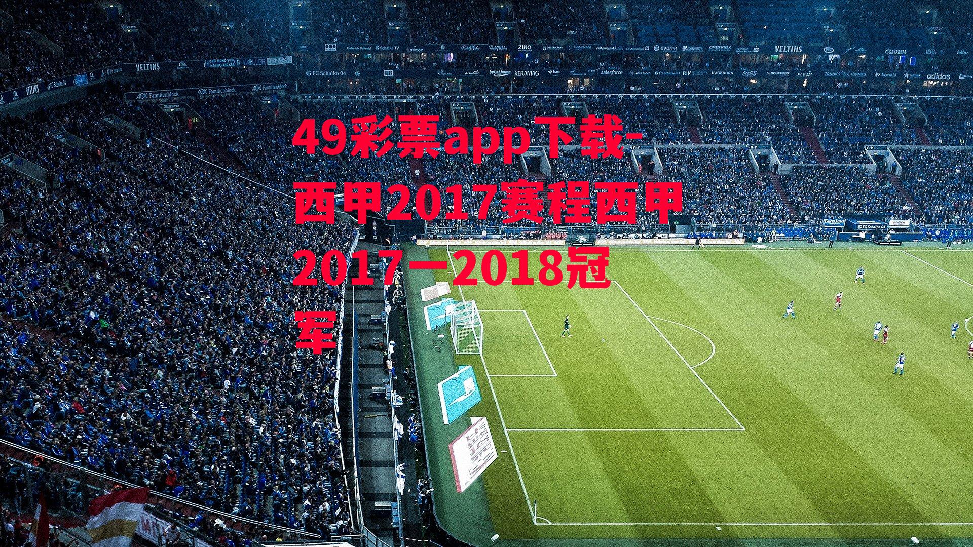 西甲2017赛程西甲2017一2018冠军