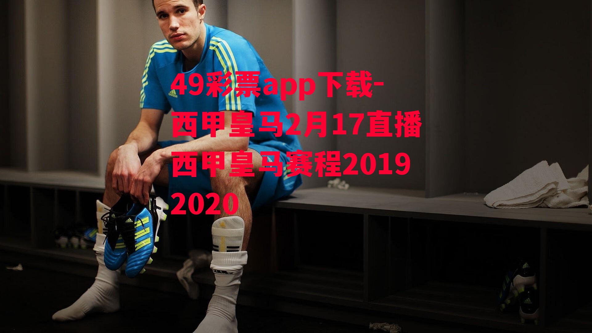 49彩票app下载-西甲皇马2月17直播西甲皇马赛程20192020