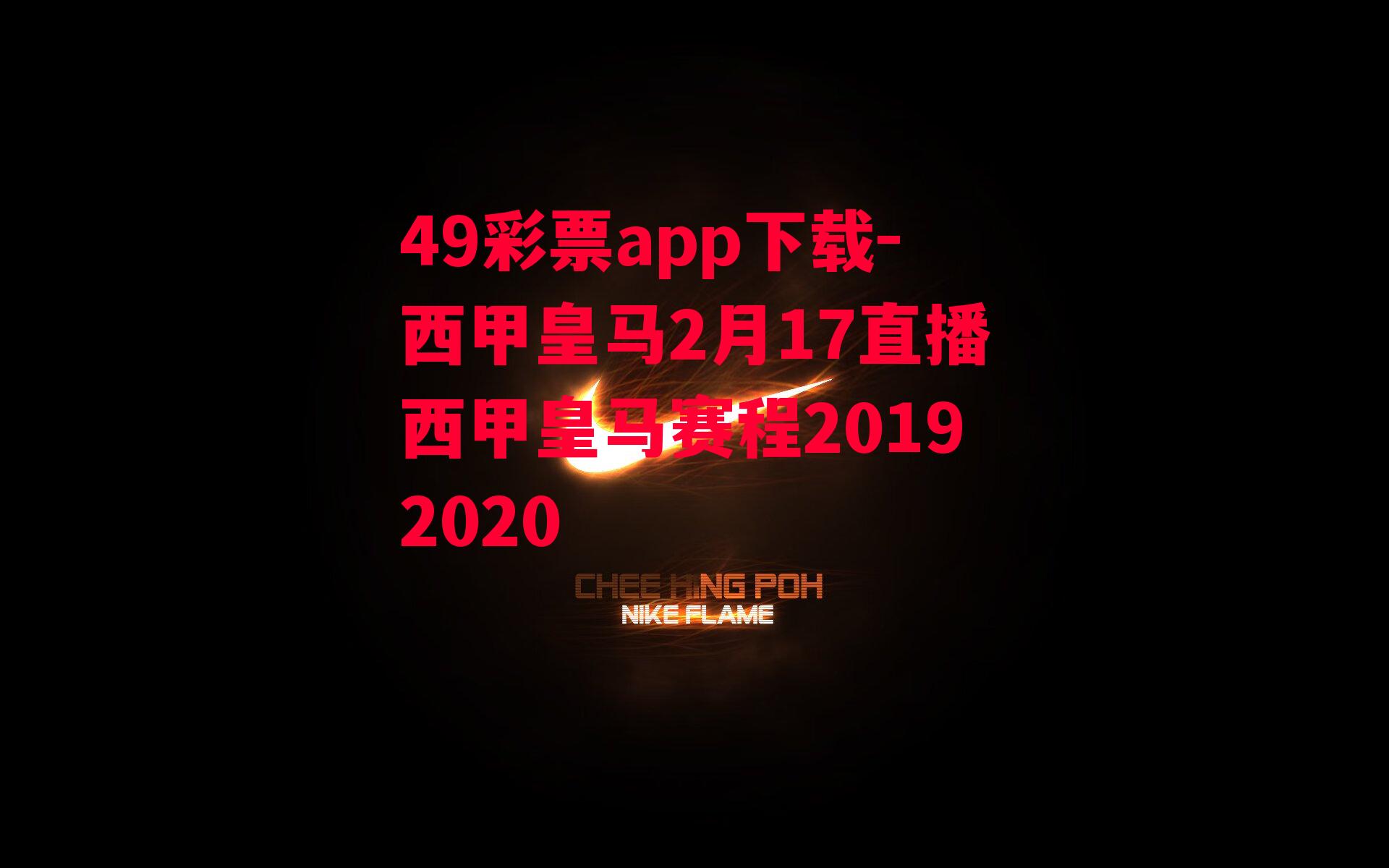 西甲皇马2月17直播西甲皇马赛程20192020