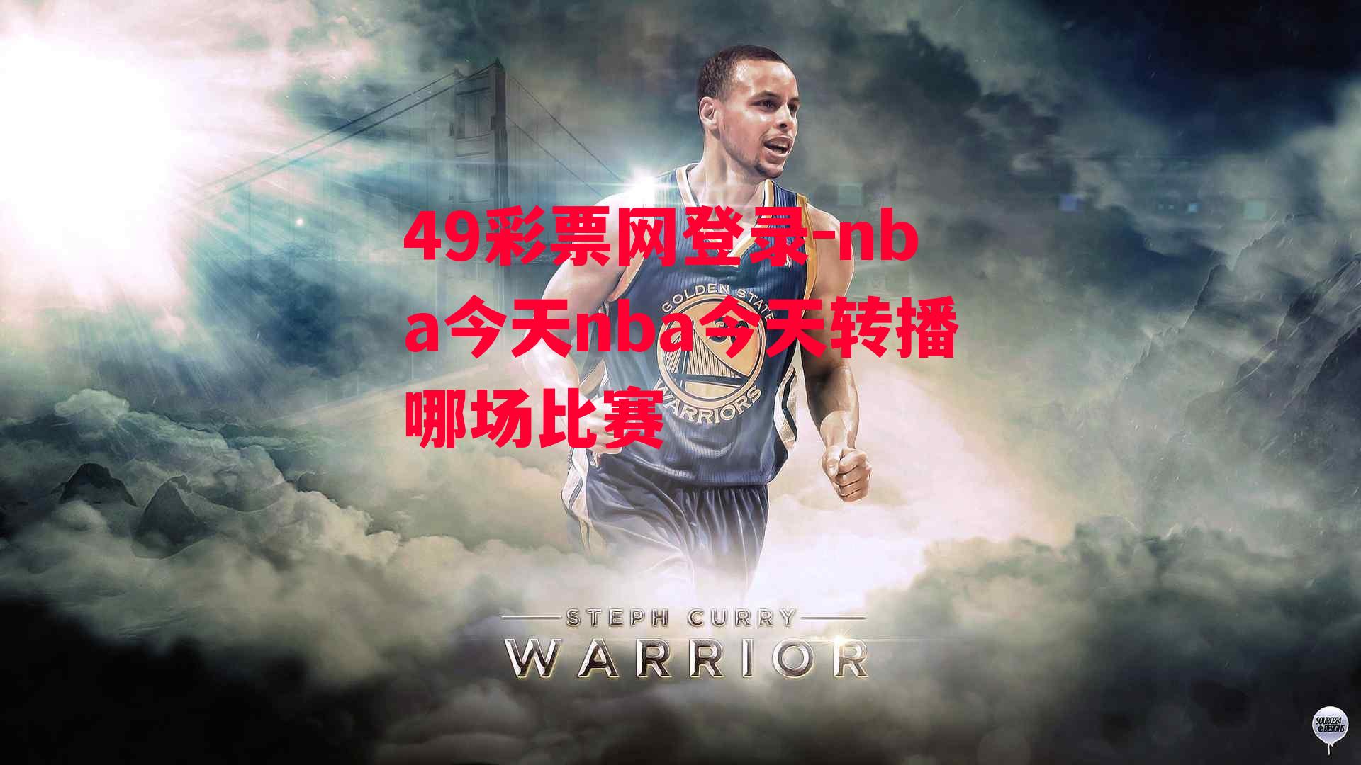 49彩票网登录-nba今天nba今天转播哪场比赛